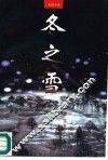 冬之雪  长篇小说