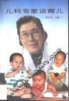 儿科专家谈育儿