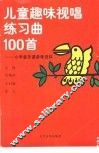 儿童趣味视唱练习曲100首