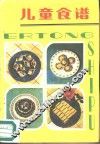 儿童食谱