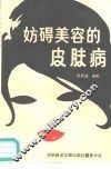 妨碍美容的皮肤病