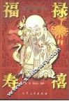 福禄寿禧  中国春节习俗典故