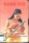 妇幼保健200问