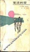 复活的爱