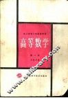 高等数学  第1册