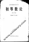 高等学校教学参考书  初等数论  第2版