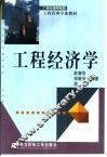 工程经济学