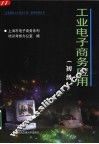 工业电子商务应用  初级