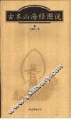 古本山海经图说