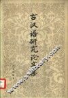 古汉语研究论文集