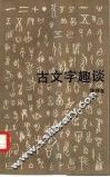 古文字趣谈
