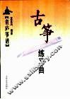古筝练习曲  童庐筝谱