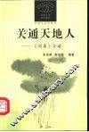 关通天地人  《周易》今读