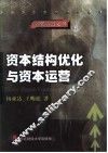 资本结构优化与资本运营