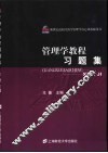 管理学教程习题集