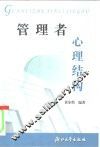 管理者心理结构