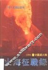 火海征战录