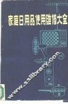 家庭日用品使用维修大全