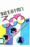 家庭生活小窍门300例