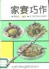 家宴巧作