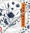 景德镇古陶瓷纹样