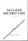 九届人大五次会议《政府工作报告》学习讲话