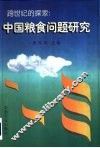 跨世纪的探索  中国粮食问题研究