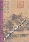 李成《茂林远岫图》