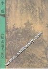 李成《晴峦萧寺图》