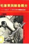 毛泽东与赫鲁晓夫  1957-1959年中苏关系纪实