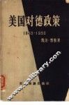 美国对德政策  1945-1950