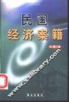 民国经济案籍