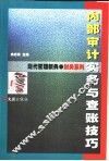 内部审计实务与查账技巧