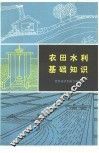 农田水利基础知识