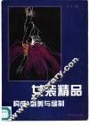 女装精品构成、裁剪与缝制