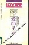 爱的星辰