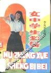 女中学生必备