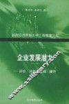 企业发展潜力  评价、分析与挖掘、提升