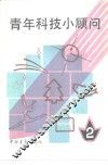 青年科技小顾问  2