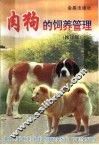 肉用犬的饲养管理  修订版