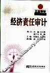 经济责任审计