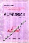 森工科技情报英语