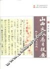 山西文献总目提要