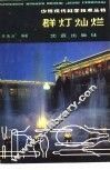 群灯灿烂