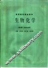 生物化学  供中医、针灸专业用