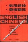实用科技英语翻译