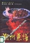 潮州菜谱