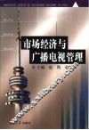 市场经济与广播电视管理