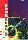 数学实验 使用MATLAB