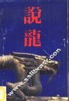 说龙